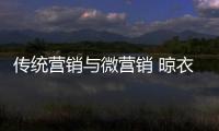 传统营销与微营销 晾衣架十大品牌要学会利用