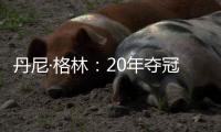 丹尼·格林	：20年夺冠有终于能回家的解脱感，在园区那么久没夺冠我会崩溃