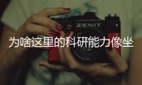 为啥这里的科研能力像坐了火箭？