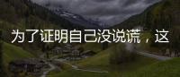 为了证明自己没说谎，这位澳大利亚籍旅客带邻居来珠海“验货”！
