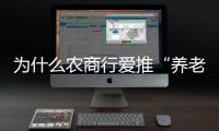 为什么农商行爱推“养老贷”？ ｜说政经事