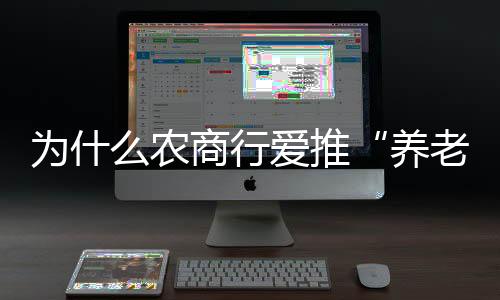 行爱推广“养老贷”几个月后