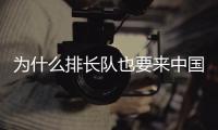 为什么排长队也要来中国馆
？老外来世博会中国馆找熊猫