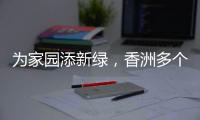 为家园添新绿，香洲多个社区持续开展义务植树活动