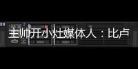主帅开小灶媒体人：比卢普斯训练后给杨瀚森进行了一对一教学