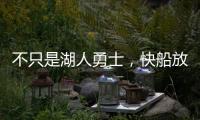 不只是湖人勇士�，快船放弃鲍威尔也是这想法，2027年究竟有何魅力