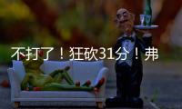不打了！狂砍31分！弗拉格退出夏季联赛
