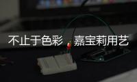 不止于色彩，嘉宝莉用艺术诠释生命之源