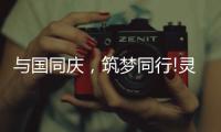 与国同庆，筑梦同行!灵创照明庆祖国72周年华诞