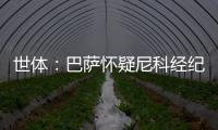 世体：巴萨怀疑尼科经纪人和哥哥阻挠转会，球员边聊骚边谈续约