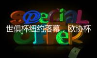 世俱杯纽约落幕，欧协杯冠军掀翻欧冠冠军，最高兴的是特朗普？