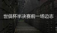 世俱杯半决赛前一场边志愿者中暑晕倒	，姆巴佩上前帮忙