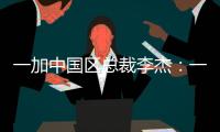 一加中国区总裁李杰	
：一加售后就找OPPO服务中心