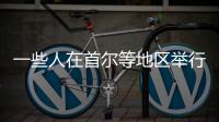 一些人在首尔等地区举行反华集会游行 中使馆：已向韩方提出交涉