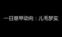 一日意甲动向	：儿毛梦实现起来可是真难	，国米报价莱奥尼被反对