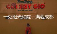 一处阳光和院，满载成都人的向往
