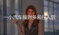 一小汽车撞到多名行人后逃逸
，珠海公安通报