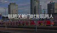 一航班关舱门时发现两人上错飞机，航司通报