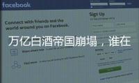 万亿白酒帝国崩塌�，谁在痛饮这场苦酒？