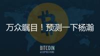 万众瞩目！预测一下杨瀚森夏联首秀完整数据吧~