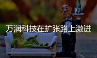 万润科技在扩张路上激进前行