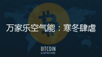 万家乐空气能：寒冬肆虐热水器要注重保养!