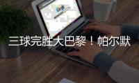三球完胜大巴黎！帕尔默两射一传，切尔西问鼎世俱杯
