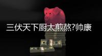 三伏天下厨太煎熬?帅康大吸力烟机助你清凉一夏
