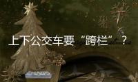 上下公交车要“跨栏”？四川攀枝花一公交站被护栏拦住 当地回应：3天后完成迁建