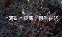 上海动态更新
！得到崔晓龙附带千万现金，王哲林+刘铮将续约！