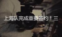 上海队完成重要签约！三年顶薪留下王哲林	�，防守尖兵再战最后一年