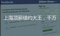 上海顶薪续约大王
，千万现金签小崔	！还剩俩顶薪给赵继伟张镇麟�？