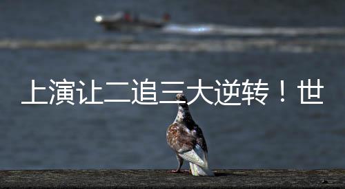 大逆中国女排以18比16胜出