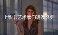 上影老艺术家们诵读经典 用声音致敬先贤