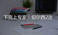 下克上专家	！切尔西2次欧冠+本届世俱杯决赛均不被看好

，但都夺冠