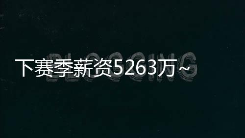 下赛季薪詹姆斯登场5次