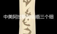 中美阿拉斯加会晤三个细节