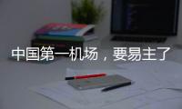 中国第一机场	，要易主了