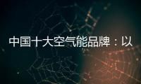 中国十大空气能品牌：以创新谋出路