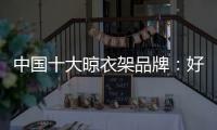 中国十大晾衣架品牌�：好太太智能晾衣架两大特点