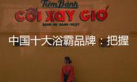 中国十大浴霸品牌	：把握消费者心理 迎合三四线市场