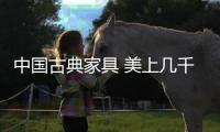 中国古典家具 美上几千年