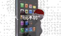 中国人“玩不转”足球吗？发展足球事业呼唤“事业心”
