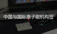中国与国际原子能机构签署《技术合作国家计划框架》
