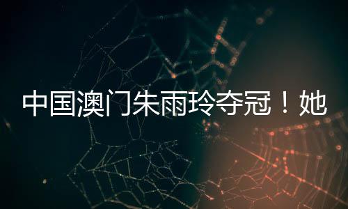 中国朱雨只待东京奥运会圆梦