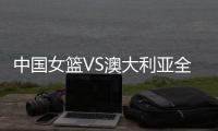 中国女篮VS澳大利亚全力出击�	！张子宇猛攻内线

，宫鲁鸣强调防守