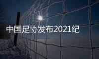 中国足协发布2021纪律准则：严惩暴力行为