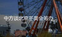 中方谈北京冬奥会筹办

：不存在所谓“信息披露不充分”问题