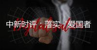 中新时评：落实“爱国者治港”迈出重要一步	
，香港“再出发”可期