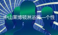 中山莱博顿淋浴房—个性化定制
，规模化生产